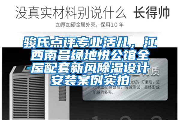 骏氏点评专业活儿，江西南昌绿地悦公馆全屋配套新风除湿设计安装案例实拍