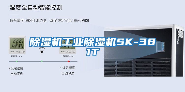 除湿机工业除湿机SK-381T