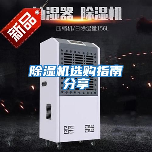 除湿机选购指南分享