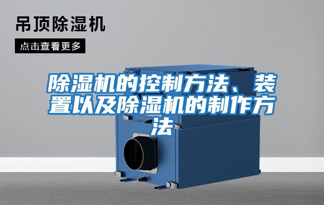 除湿机的控制方法、装置以及除湿机的制作方法