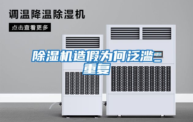 除湿机造假为何泛滥_重复