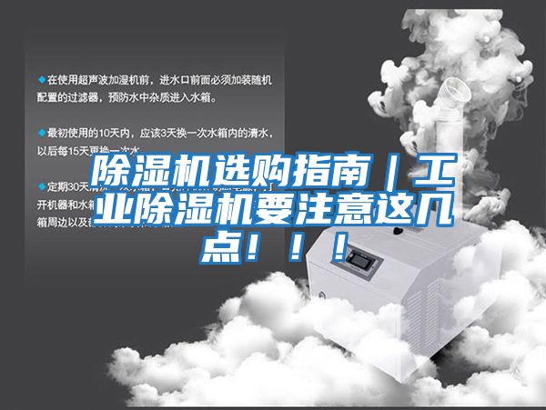 除湿机选购指南｜工业除湿机要注意这几点！！！