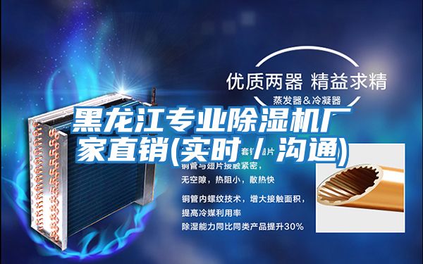 黑龙江专业除湿机厂家直销(实时／沟通)