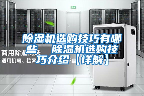 除湿机选购技巧有哪些  除湿机选购技巧介绍【详解】