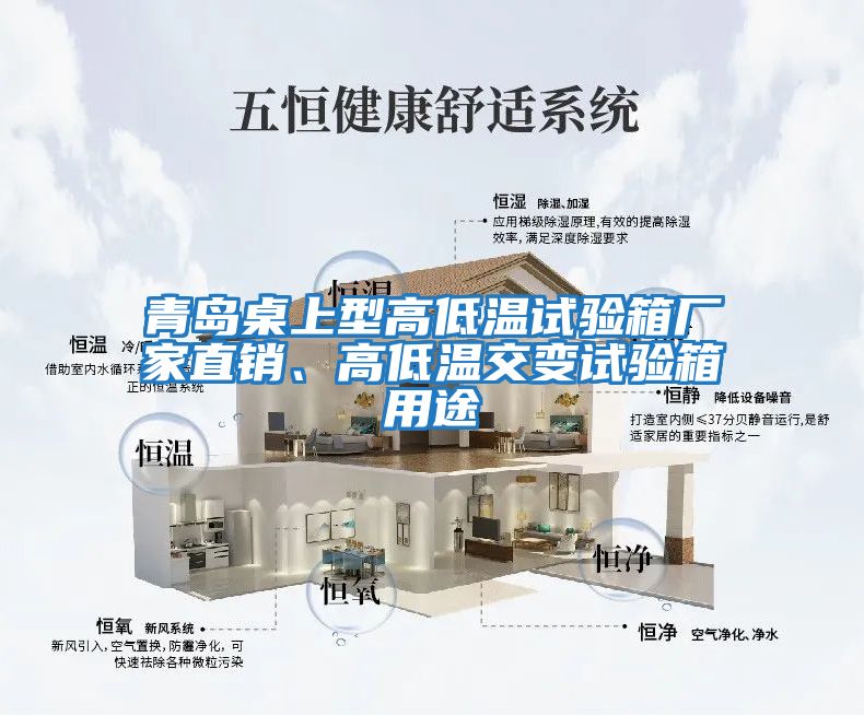 青岛桌上型高低温试验箱厂家直销、高低温交变试验箱用途