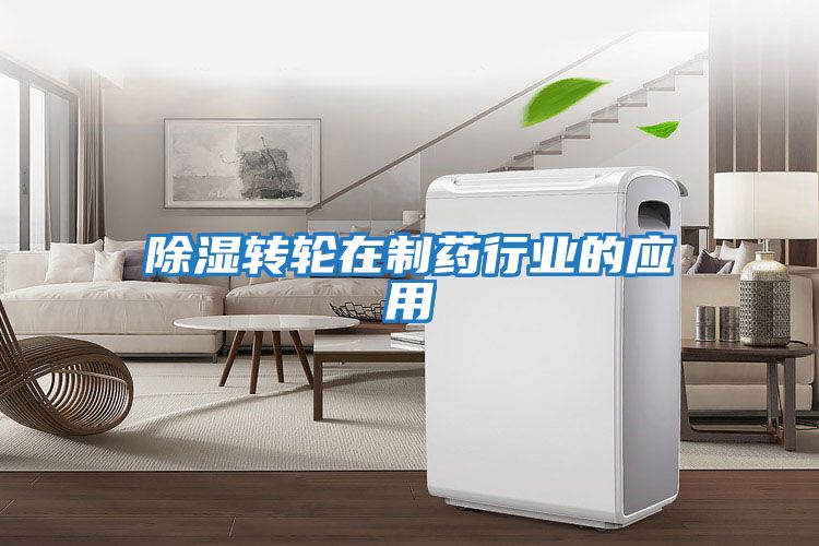 除湿转轮在制药行业的应用