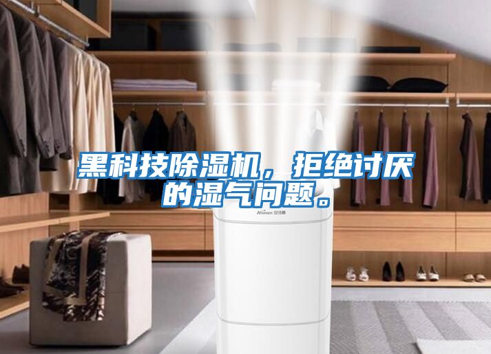 黑科技除湿机，拒绝讨厌的湿气问题。