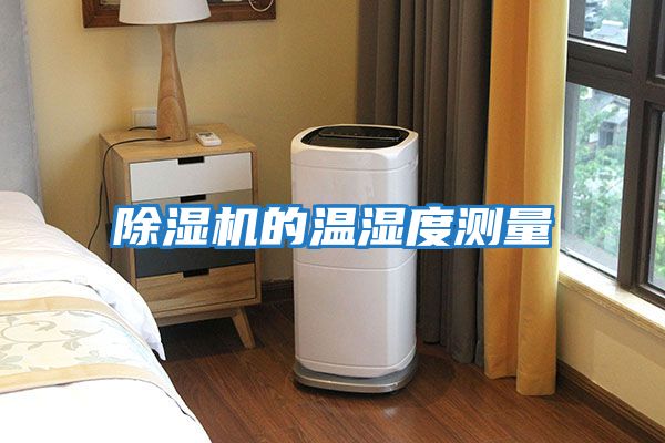 除湿机的温湿度测量