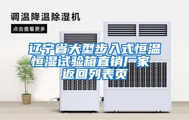 辽宁省大型步入式恒温恒湿试验箱直销厂家 返回列表页