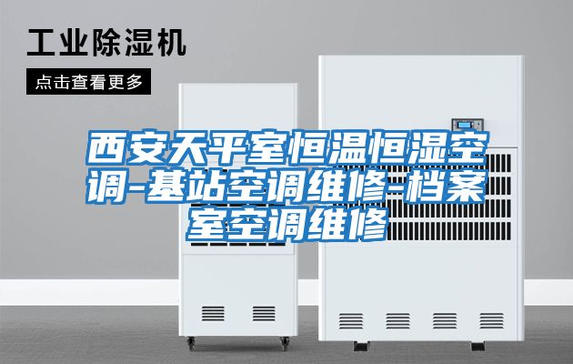 西安天平室恒温恒湿空调-基站空调维修-档案室空调维修