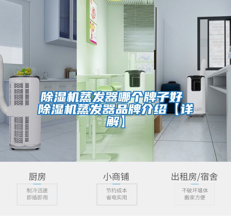 除湿机蒸发器哪个牌子好 除湿机蒸发器品牌介绍【详解】