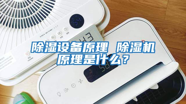 除湿设备原理 除湿机原理是什么？