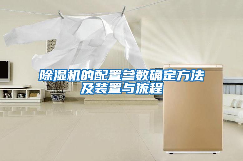 除湿机的配置参数确定方法及装置与流程