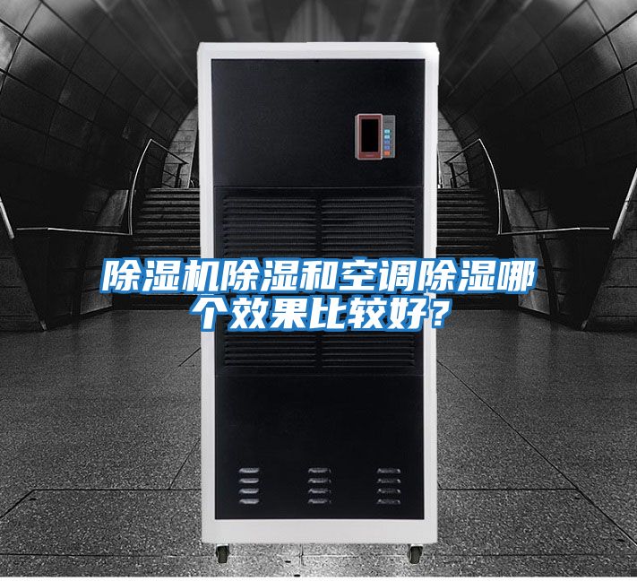除湿机除湿和空调除湿哪个效果比较好？