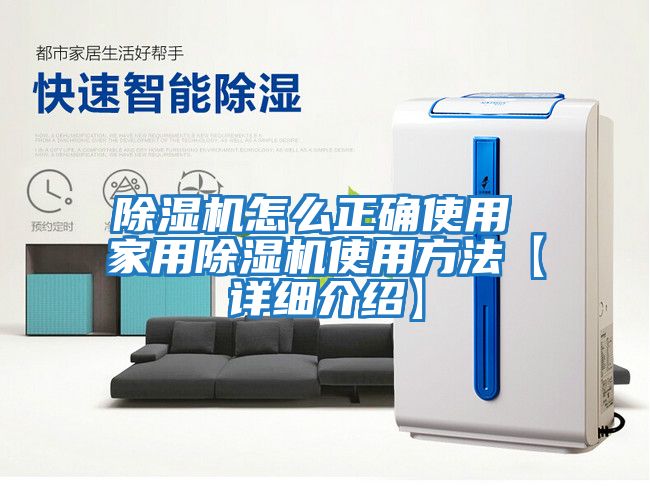 除湿机怎么正确使用 家用除湿机使用方法【详细介绍】