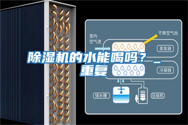 除湿机的水能喝吗？_重复