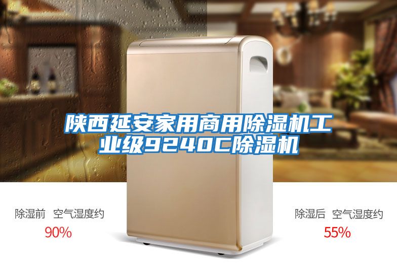 陕西延安家用商用除湿机工业级9240C除湿机