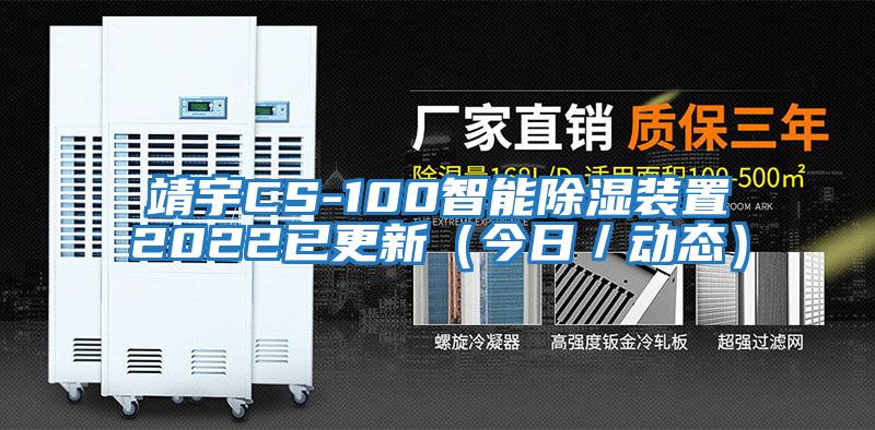 靖宇CS-100智能除湿装置2022已更新（今日／动态）