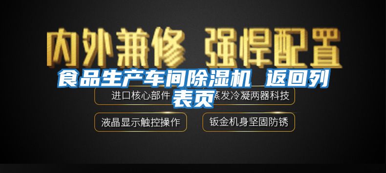 食品生产车间除湿机 返回列表页