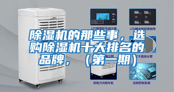除湿机的那些事，选购除湿机十大排名的品牌，（第一期）