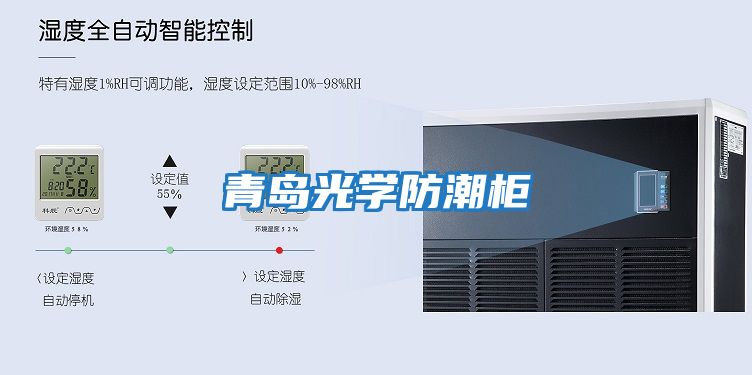 青岛光学防潮柜