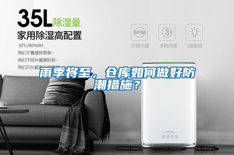 雨季将至，仓库如何做好防潮措施？