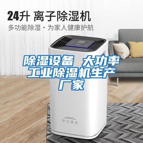 除湿设备 大功率工业除湿机生产厂家