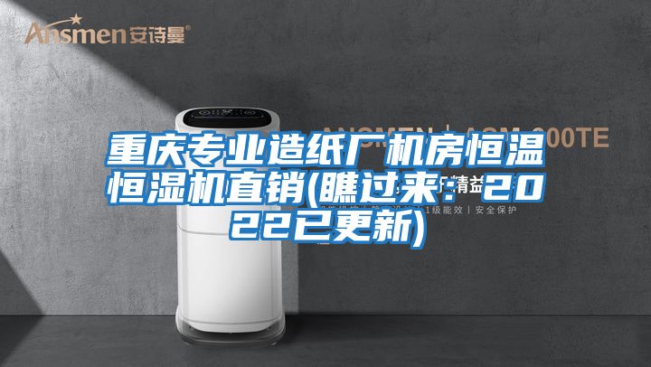 重庆专业造纸厂机房恒温恒湿机直销(瞧过来：2022已更新)